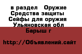  в раздел : Оружие. Средства защиты » Сейфы для оружия . Ульяновская обл.,Барыш г.